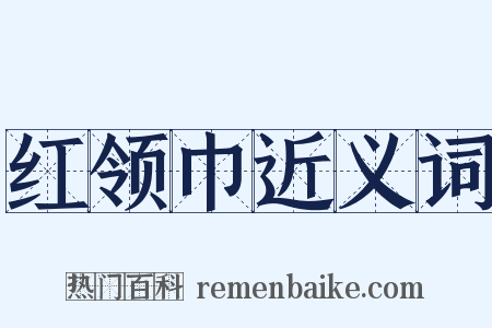 红领巾近义词是什么意思的图片